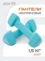 Набор гантелей неопреновые STARFIT DB-205 1,5 кг, цвет голубой, пара