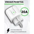 Умная розетка с Алисой, 20А, Wi-Fi, с голосовым управлением.