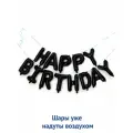 Надпись-гирлянда из воздушных шаров HAPPY BIRTHDAY в надутом виде для фотозоны - черная 1шт