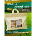 Семена Суданской травы 5 кг в шопере Мосагрогрупп трава суданка