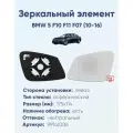 Зеркальный элемент левый BMW 5 F10 F11 F07 (10-16) асферика нейтральный с обогревом