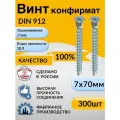 Конфирмат, 7х70 мм, 300 шт, мебельный винт стяжка, головка потайная под шестигранник, евровинт