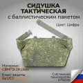 Тактическая сидушка с баллистикой свмпэ Бр1 С2 цифра