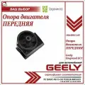 Опора двигателя передняя для Джили Эмгранд EC7 (подушка) / Geely Emgrand EC7 / 1064001145