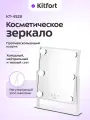 Косметическое зеркало Kitfort КТ-4528