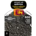 Черный листовой чай Цейлон Гордость Цейлона (ОР1) от Полезный чай / HEALTHY TEA, 500 гр