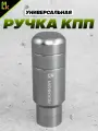 Ручка MkAuto Насадка на КПП / МКПП 1 шт, крепление в комплекте