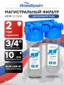 Колба магистрального фильтра двойной стандарт SLIM LINE АБФ-2 3/4 Аквабрайт, колба для фильтра воды