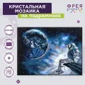 Алмазная (кристальная) мозаика с холстом на подрамнике 30 х 40 см фрея ALPD-071 Наедине со вселенной