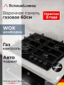 Варочная панель газовая встраиваемая Schaub Lorenz SLK GY6538, 60 см, газ-контроль, электроподжиг