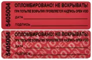 Пломба наклейка 66/22, цвет красный, 1000 шт./рул. без следа 723171