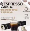 Кофе капсулы Nespresso Original Barista Creations VANIGLIA (ex. Vanilla Eclair), 10шт, 5уп.
