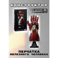 Конструктор Перчатка Железного Человека 675 деталей / совместим с Lego / конструктор взрослому