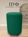 Пуф в прихожую спальню круглый велюровый 32*32*45