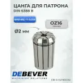 Debever Machining Solutions Цанга OZ16 2мм , серия Standard DB-S-OZ16SC02