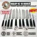 Набор ножей кухонных 10 шт