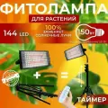 Фитолампа для растений рассады полный спектр, Фитосветильник светодиодный, Лампа прожектор на штативе, Таймер Пульт ДУ