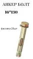 Анкерный болт с гайкой 16*130мм 20шт