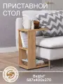 Столик приставной к дивану, прикроватный, для ноутбука, ЛДСП с полкой, Крафт золотой
