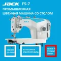 JACK F5-7 Промышленная швейная машина/прямострочка для легких и средних тканей со столом в комплекте