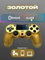 Беспроводной геймпад для игровой приставки ПС4, смартфона и ПК, золотой