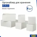 Коробки для хранения IKEA SKUBB оригинал , набор 6 шт, белый, полиэстер