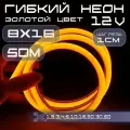 Гибкий неон 12V золотой 8х16, 10W, 110 Led, IP67 шаг реза 1 см, 50 метров