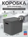 Коробка органайзер для хранения вещей, одежды, обуви, пластиковая с крышкой, для дома Rotho Albula Light 27 л, антрацит