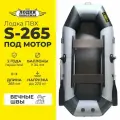 Лодка ПВХ под мотор надувная для рыбалки Лодки Поволжья S-265 двухместная, серо-черная