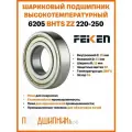 6205 BHTS ZZ C4 220-250 FEIKEN Высокотемпературный подшипник