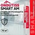 Супердиффузионная мембрана ONDUTISS SMART AM 70м2 / Гидро-ветрозащитная паропроницаемая мембрана Ондутис Смарт Термо с интегрированной лентой