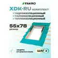 FAKRO Оклад для мансардного окна XDK-RU 55* 78, комплект гидро-, паро-, теплоизоляции
