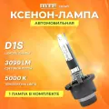 Ксеноновая лампа MTF D1S 5000K TREND, 3099 Лм, 35 Вт, 1 лампа