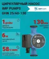 Циркуляционный насос IMP Pumps GHN 25/60-130 979521703