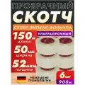 Скотч прозрачный широкий 150м 6 шт 50мм 52мкм