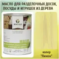 Масло для кухонных аксессуаров и игрушек из дерева цвет Лимон 1л