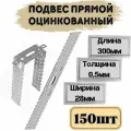 Подвес прямой для профиля 0,5*300мм; 150шт