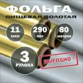 Фольга пищевая золотая 11мкм, 290мм, честные 80 метров 3 рулона
