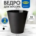 Мусорное ведро икеа Фнисс 10 литров, черное, 2 шт
