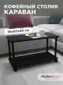 Кофейный столик на колесиках прямоугольный
