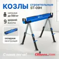Козлы строительные складные Стелла-техник ST-09H, 1 шт. в комплекте