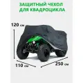 Защитный чехол-тент на квадроцикл, 250х110х120 см, водонепроницаемый