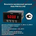 Вольтметр однофазный щитовой Omix P94-V1-1-N2 (корпус 52x98x103 мм)