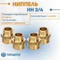 Ниппель соединение НН 3/4 SFT-0003-003434 STOUT, комплект фитинги для труб 4 шт, наружная резьба, материал латунь