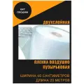 1 шт. Пленка Decoromir воздушно-пузырчатая 0.6-20м двухслойная 60 микрон ширина 0,6 метра длина намотки 20 метров