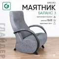 Кресло-качалка для дома и дачи, маятниковый механизм Glider Баланс, цвет серый