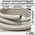 Шланг диаметр 25мм длина 20м. армированный морозостойкий профессиональный для дренажных фекальных и садовых насосов при перекачке жидкостей и гидробурении скважин