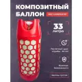 Баллон полимерно-композитный газовый, красный, 33 л (LPG/СУГ) RSV COMPOSITE RSV33RED