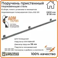 Поручень пристенный Дом перил из нержавеющей стали диаметр 38 мм 2500 мм (Кронштейн кольцо) для установки в помещении