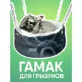 Гамак для крысы, шиншиллы, хорька и других грызунов Монморанси Поляна, серый меланж, 25х25х8 см.
